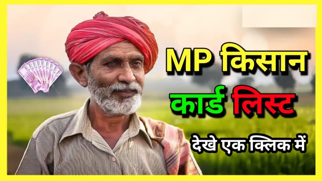 Farmer id mp farmer registry 2025 : मध्य प्रदेश फार्मर आईडी रजिस्ट्री कैसे करें, यहां करे ऑनलाइन आवेदन