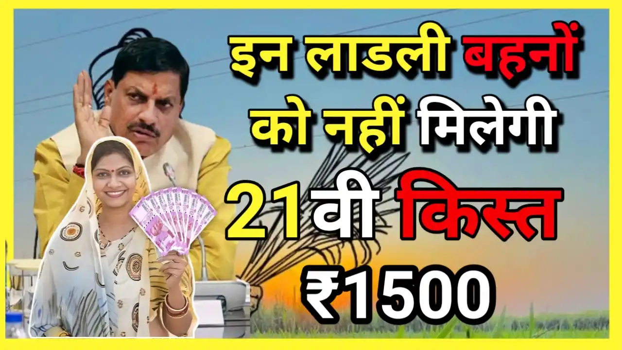 Ladli Behna Yojana 2025 : लाडली बहनों के लिए बड़ी खबर 3 हजार से ज्यादा बहनों के नाम काटे गए सिर्फ इन महिलाओं को मिलेगा लाभ