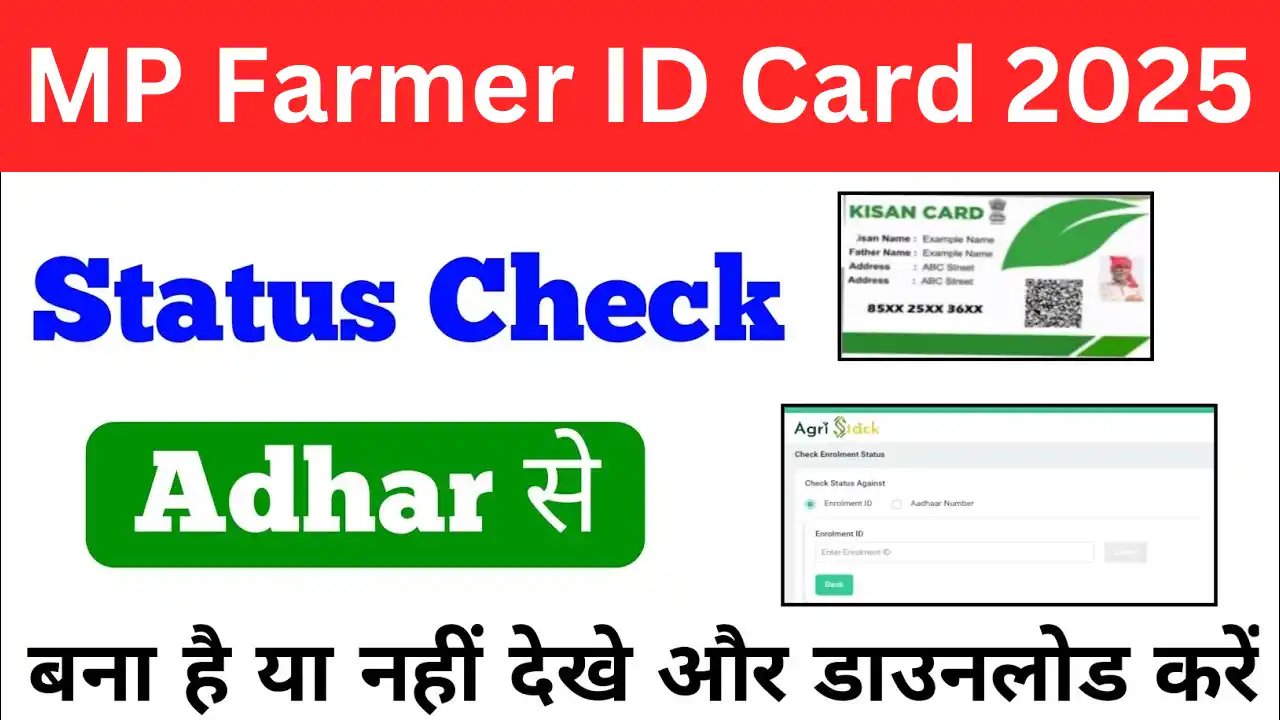 MP Farmer ID Card Status Check 2025 : फार्मर आईडी कार्ड का स्टेटस चेक करें देख आसान प्रक्रिया