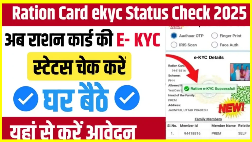 Ration Card eKYC Status Check 2025