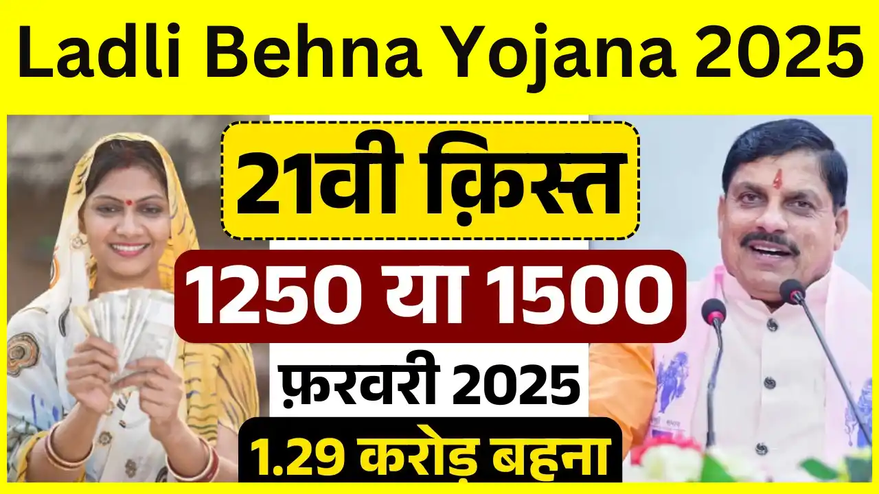 Ladli Behna Yojana 21th Installment 2025