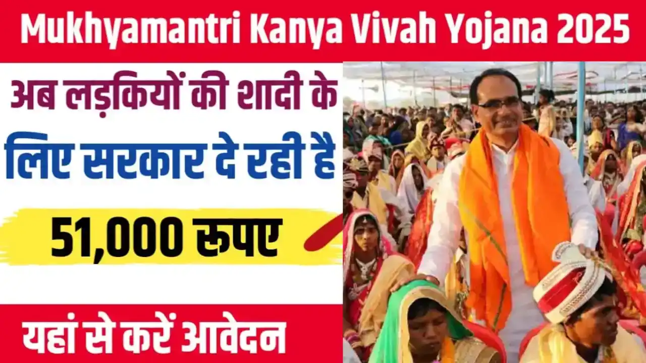 Mukhyamantri Kanya Vivah Yojana 2025