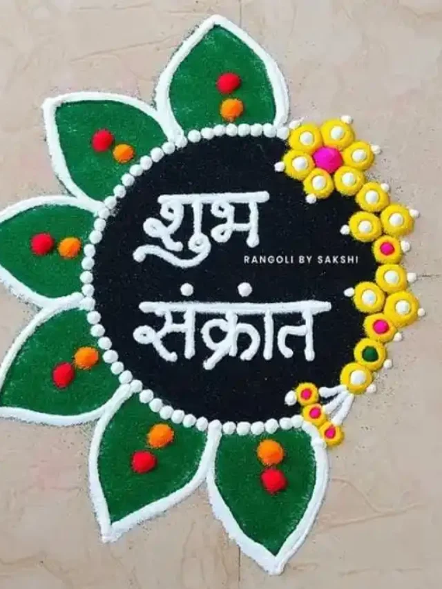 Makar Sankranti 2025 मकर संक्रांति पर 5 Easy रंगोली डिजाइन्स