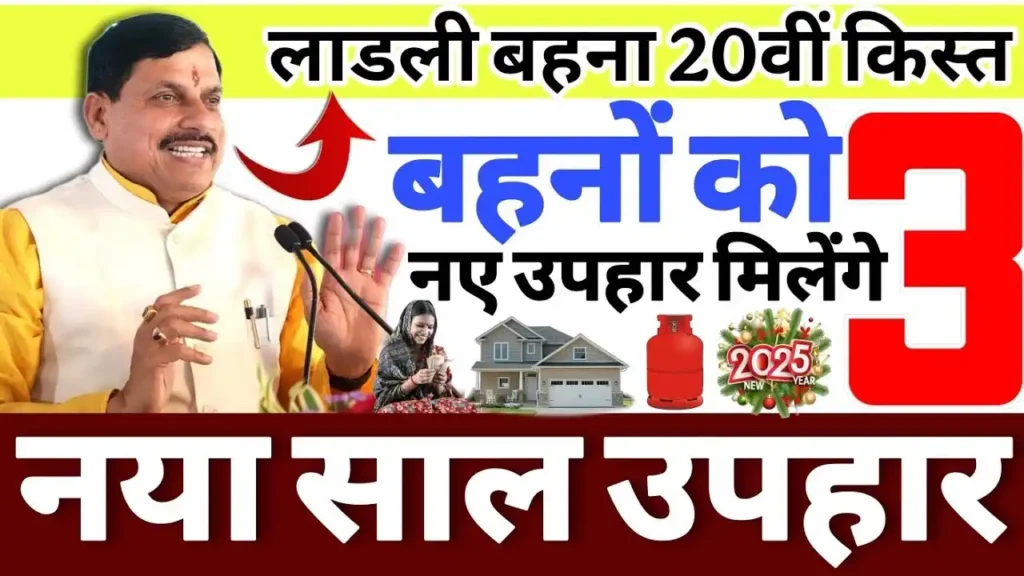 Ladli Behna Yojana 20th installment 2025