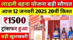 Ladli Behna Yojana 20th installment 2025