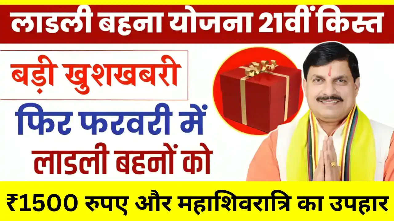 Ladli Behna Yojana 21th Kab Aayega