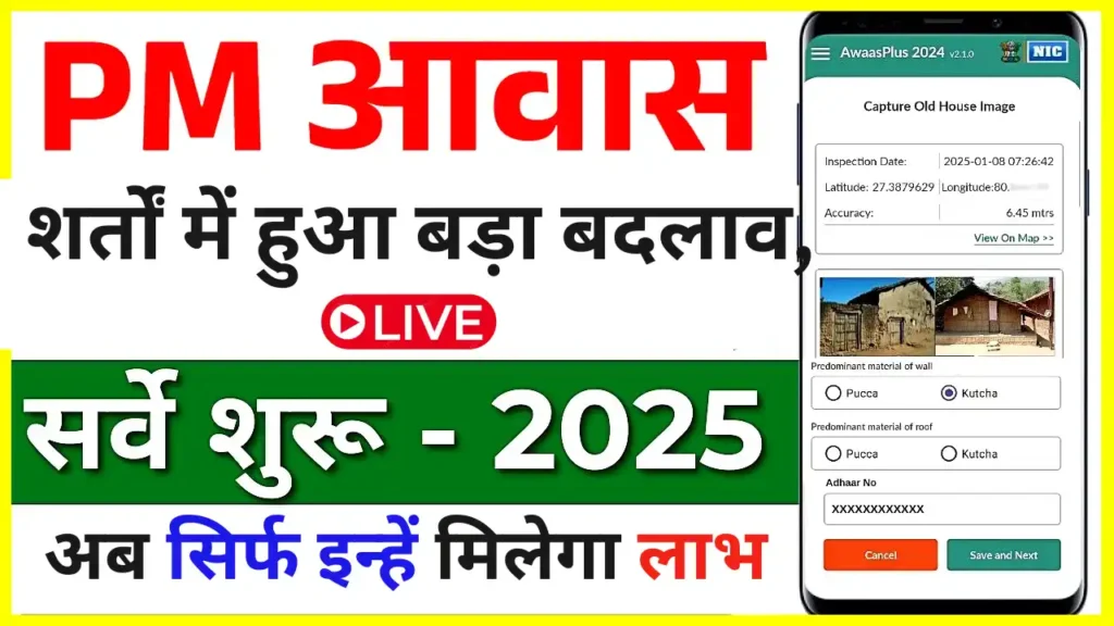 PM Awas Yojana 2025