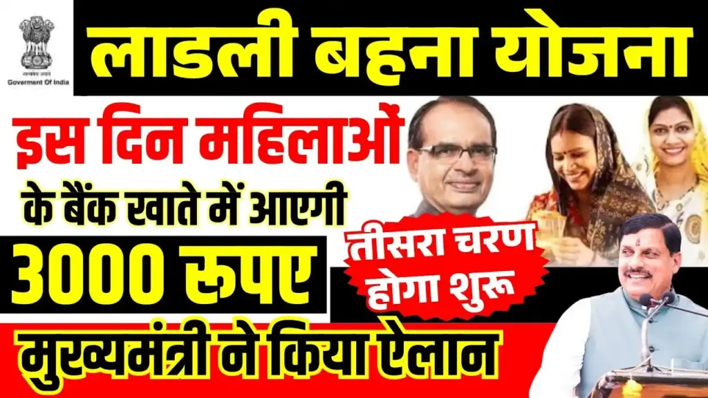 Ladli Behna Yojana 27th Installment 2025