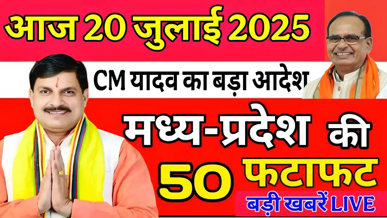 MP NEWS: Heavy rain alert in 16 districts, top 10 latest news of Madhya Pradesh of 20 July 2025