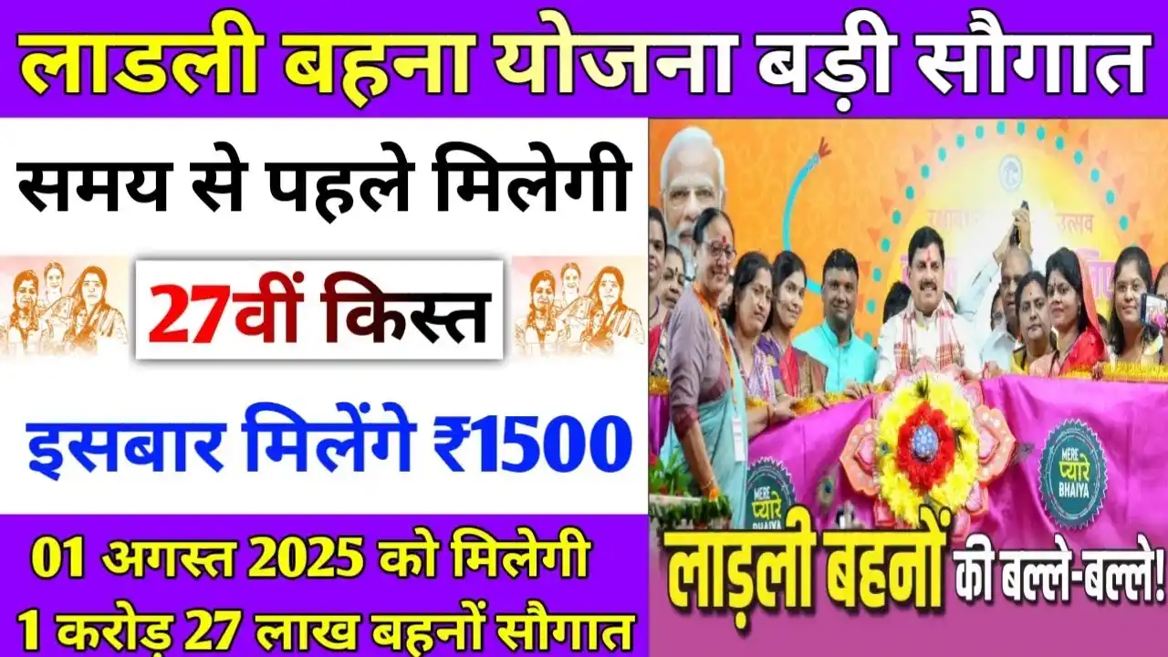 Ladli Behna Yojana ki 27th installment kab aaegi 2025 : 27th installment and gift of Rs 250 on Rakshabandhan, see full details