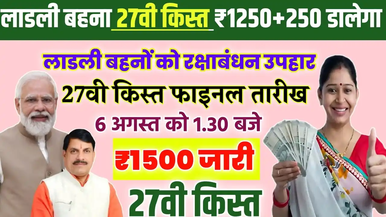 ladli behna yojana august kist kab aayegi 2025