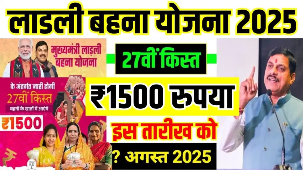 Ladli Behna Yojana 2025: Rs 1500 in 27th installment, special gift on Rakshabandhan